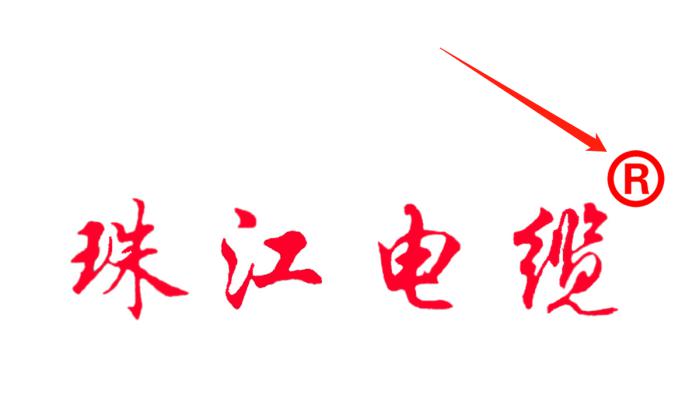 如何識別正宗的【珠江電纜】品牌電線電纜就看這里?。?！